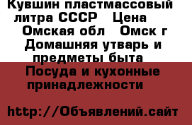 Кувшин пластмассовый 4 литра СССР › Цена ­ 300 - Омская обл., Омск г. Домашняя утварь и предметы быта » Посуда и кухонные принадлежности   